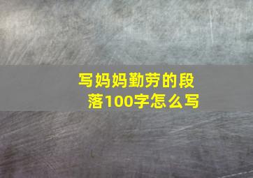 写妈妈勤劳的段落100字怎么写