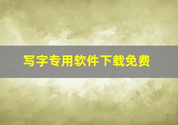 写字专用软件下载免费