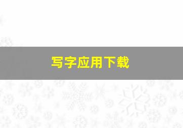 写字应用下载