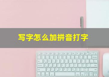 写字怎么加拼音打字