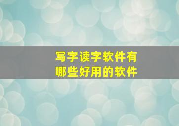 写字读字软件有哪些好用的软件