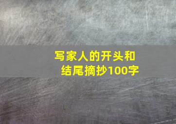 写家人的开头和结尾摘抄100字