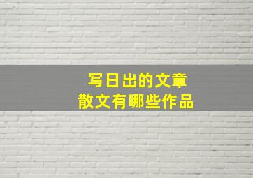 写日出的文章散文有哪些作品