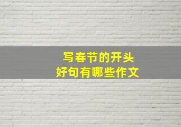 写春节的开头好句有哪些作文