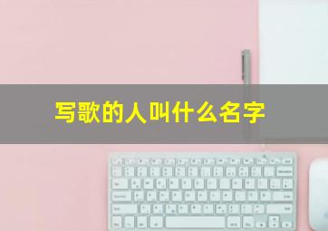 写歌的人叫什么名字