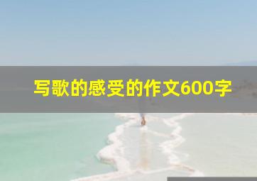 写歌的感受的作文600字