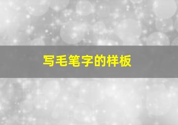 写毛笔字的样板