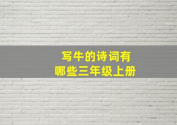 写牛的诗词有哪些三年级上册