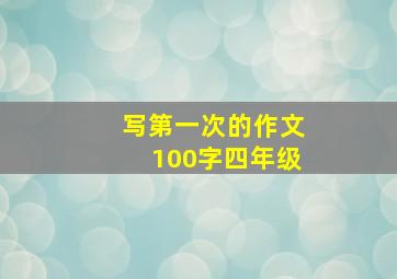 写第一次的作文100字四年级