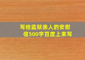 写给监狱亲人的安慰信500字百度上来写