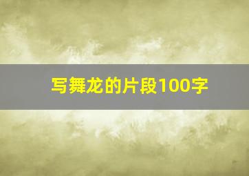 写舞龙的片段100字