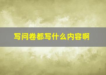 写问卷都写什么内容啊