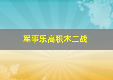 军事乐高积木二战