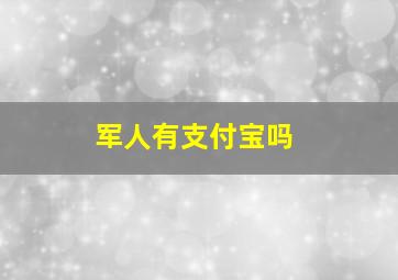 军人有支付宝吗