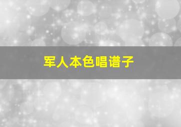 军人本色唱谱子