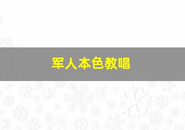 军人本色教唱