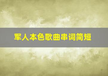 军人本色歌曲串词简短