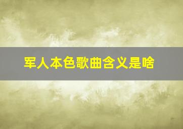 军人本色歌曲含义是啥