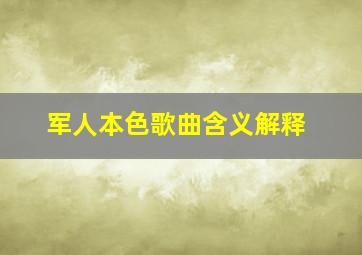 军人本色歌曲含义解释