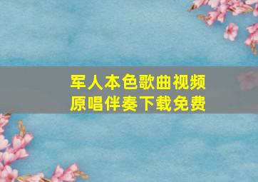 军人本色歌曲视频原唱伴奏下载免费