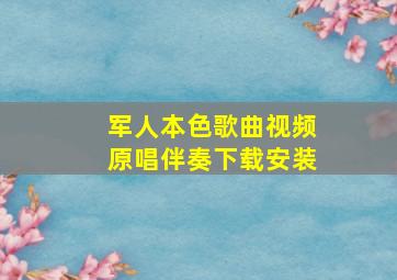 军人本色歌曲视频原唱伴奏下载安装