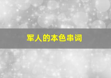 军人的本色串词