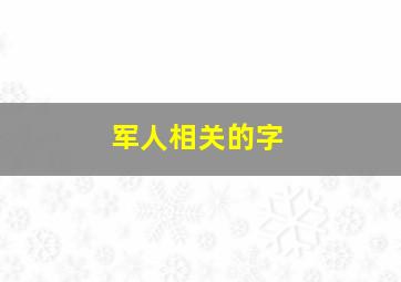 军人相关的字