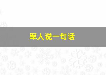 军人说一句话