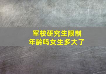 军校研究生限制年龄吗女生多大了