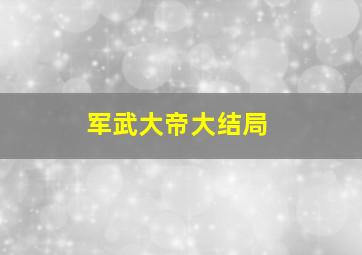 军武大帝大结局