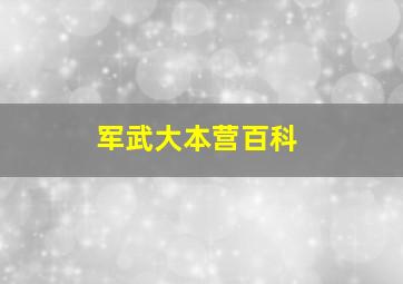 军武大本营百科