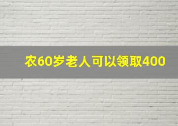 农60岁老人可以领取400