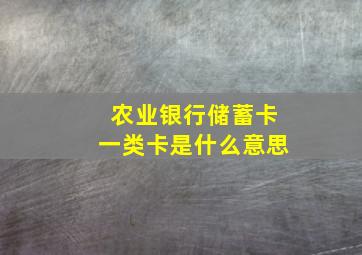 农业银行储蓄卡一类卡是什么意思