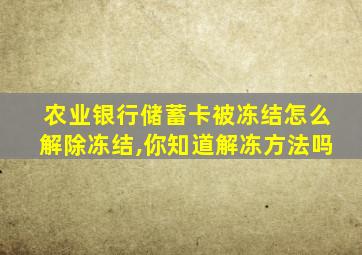 农业银行储蓄卡被冻结怎么解除冻结,你知道解冻方法吗