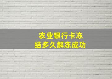 农业银行卡冻结多久解冻成功