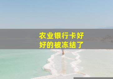 农业银行卡好好的被冻结了