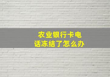 农业银行卡电话冻结了怎么办