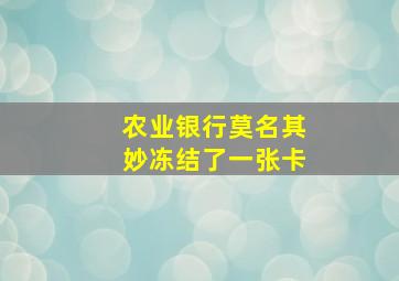 农业银行莫名其妙冻结了一张卡