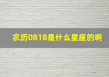 农历0818是什么星座的啊