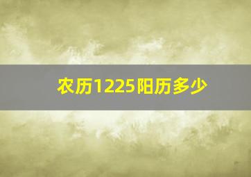 农历1225阳历多少