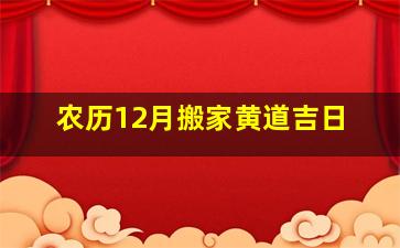 农历12月搬家黄道吉日