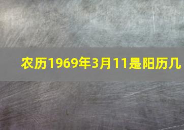 农历1969年3月11是阳历几