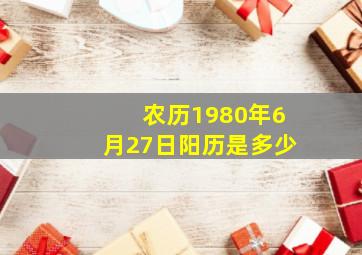 农历1980年6月27日阳历是多少