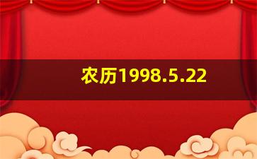 农历1998.5.22