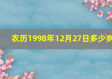 农历1998年12月27日多少岁