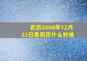 农历2004年12月22日是阳历什么时候