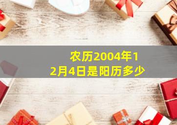 农历2004年12月4日是阳历多少