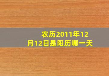 农历2011年12月12日是阳历哪一天