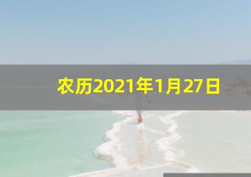 农历2021年1月27日