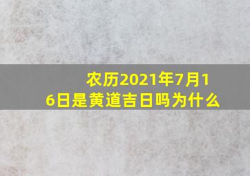 农历2021年7月16日是黄道吉日吗为什么